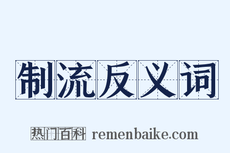 制流反义词是什么意思的图片